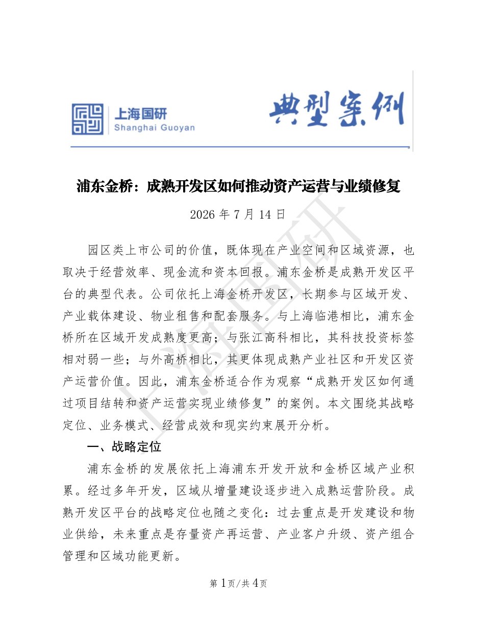 浦东金桥：成熟开发区如何推动资产运营与业绩修复封面